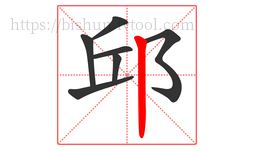 邱字的第7画:丨,竖