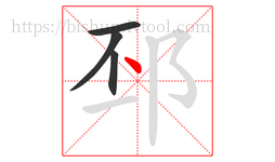 邳字的第4画:丶,点