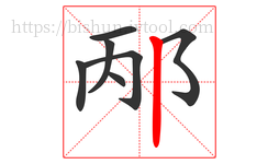 邴字的第7画:丨,竖