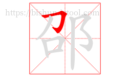 邵字的第1画:𠃌,横折钩