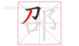 邵字的第2画:丿,撇