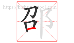 邵字的第5画:一,横