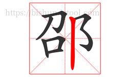 邵字的第7画:丨,竖