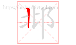 邶字的第1画:丨,竖