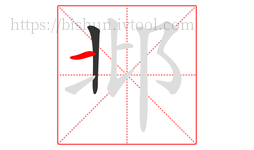 邶字的第2画:一,横