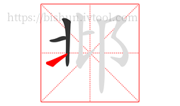 邶字的第3画:㇀,提