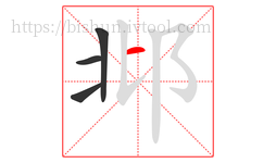 邶字的第4画:一,横