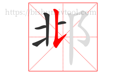 邶字的第5画:𠄌,竖提
