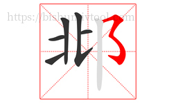 邶字的第6画:㇌,横撇弯钩