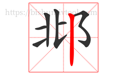 邶字的第7画:丨,竖