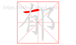 郁字的第1画:一,横
