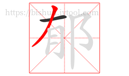 郁字的第2画:丿,撇