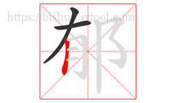 郁字的第3画:丨,竖