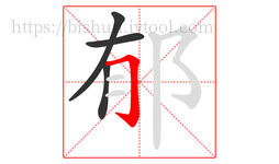 郁字的第4画:𠃌,横折钩