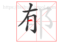 郁字的第5画:一,横