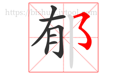 郁字的第7画:㇌,横撇弯钩
