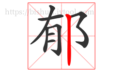 郁字的第8画:丨,竖