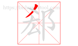 郄字的第1画:丿,撇