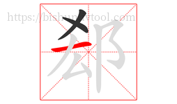 郄字的第3画:一,横