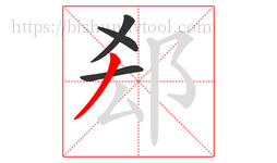 郄字的第4画:丿,撇