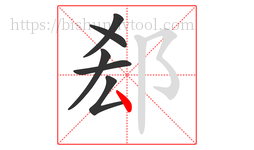 郄字的第6画:丶,点