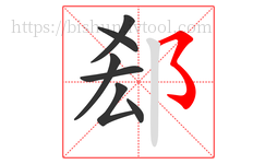 郄字的第7画:㇌,横撇弯钩