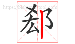 郄字的第8画:丨,竖