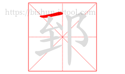 郅字的第1画:一,横