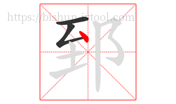 郅字的第3画:丶,点