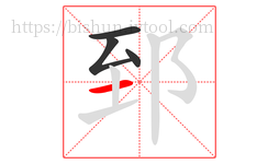 郅字的第4画:一,横