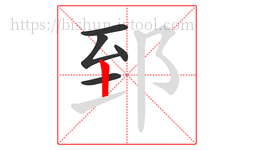 郅字的第5画:丨,竖