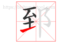 郅字的第6画:㇀,提