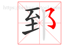 郅字的第7画:㇌,横撇弯钩