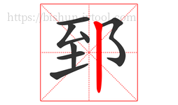 郅字的第8画:丨,竖