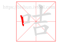 咭字的第1画:丨,竖