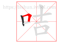 咭字的第2画:𠃍,横折