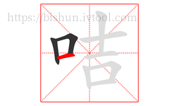咭字的第3画:一,横