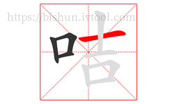 咭字的第4画:一,横