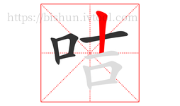 咭字的第5画:丨,竖