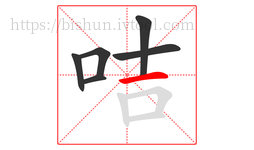 咭字的第6画:一,横