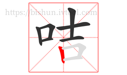 咭字的第7画:丨,竖