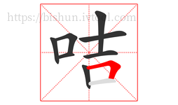 咭字的第8画:𠃍,横折