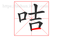 咭字的第9画:一,横