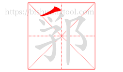 郛字的第1画:丿,撇