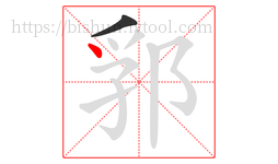 郛字的第2画:丶,点