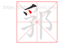 郛字的第3画:丶,点