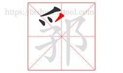 郛字的第4画:丿,撇
