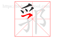 郛字的第5画:㇇,横撇