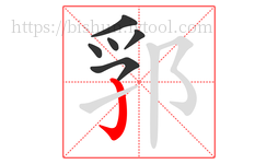 郛字的第6画:亅,竖钩