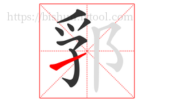 郛字的第7画:㇀,提